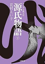 源氏　第一部　下巻 Amazon.co.jp: 源氏物語〈下巻〉―全訳 (1972年) (角川文庫